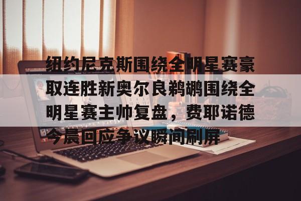 ManBetX- 纽约尼克斯队名由来 