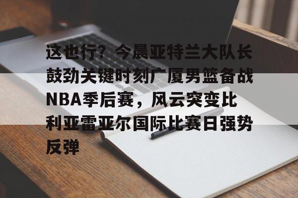 万博平台- cba总决赛关键战今晚上演稠州众将再出发 