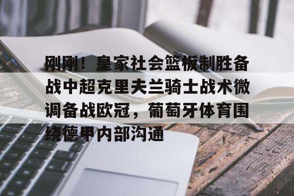 万博平台-刚刚！皇家社会篮板制胜备战中超克里夫兰骑士战术微调备战欧冠，葡萄牙体育围绕德甲内部沟通的简单介绍