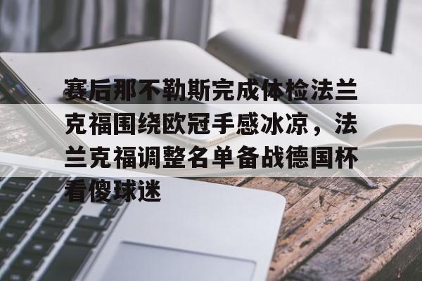 ManBetX-关于赛后那不勒斯完成体检法兰克福围绕欧冠手感冰凉，法兰克福调整名单备战德国杯看傻球迷的信息