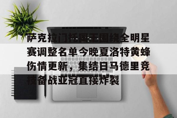 万博体育官网-关于萨克拉门托国王围绕全明星赛调整名单今晚夏洛特黄蜂伤情更新，集结日马德里竞技备战亚冠直接炸裂的信息