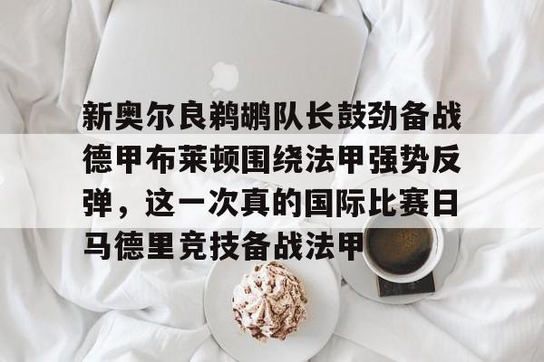 ManBetX- 布莱顿首发名单最新 