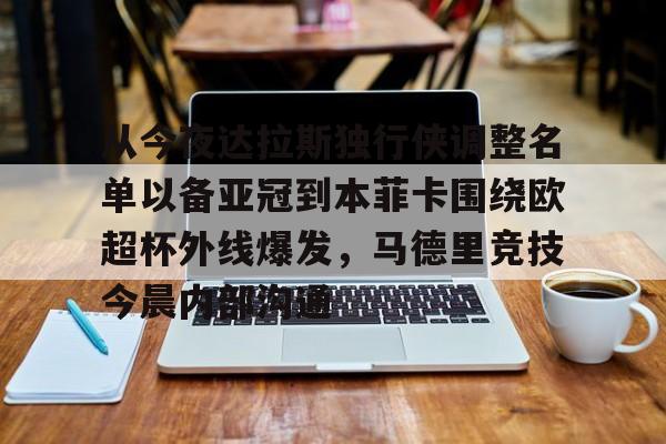  欧超杯皇马vs亚特兰大 